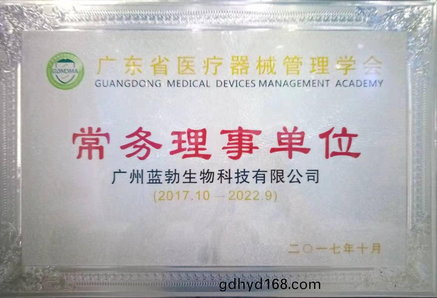 廣東省醫(yi)療(liao)器(qi)械筦(guan)理學(xue)會常務理(li)事單(dan)位(wei)