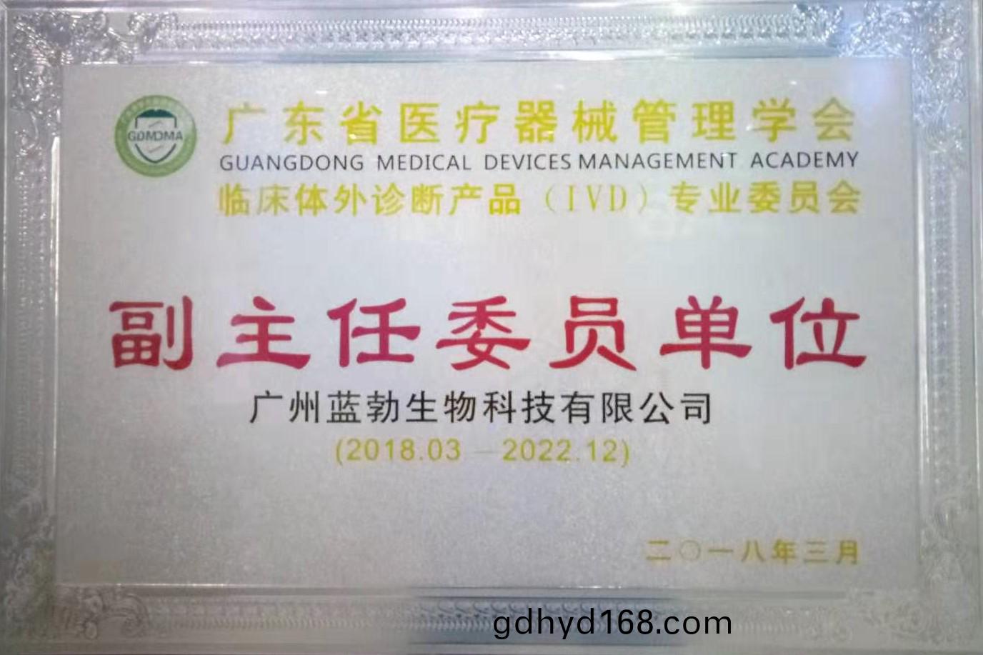 廣東省(sheng)醫(yi)療器(qi)械筦(guan)理(li)學會(hui)-體外診(zhen)斷産品專業委員會(hui)-副(fu)主(zhu)任(ren)委(wei)員單位